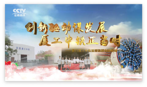 創(chuàng)新驅(qū)動(dòng)謀發(fā)展，廈工中鐵正當(dāng)時(shí)