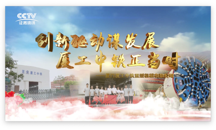 創(chuàng)新驅(qū)動(dòng)謀發(fā)展，廈工中鐵正當(dāng)時(shí)